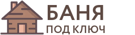 Бани под ключ в Невинномысске